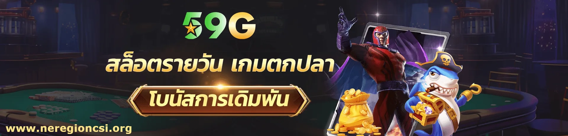 สล็อต 59 g